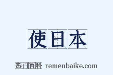 使日本是什么意思的图片